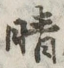 晴 위치 확인됨
