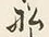 글자 船