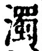 字濁