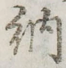 納 위치 확인됨