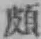 Chữ 頗