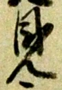 見 위치 확인됨
