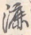 漉 위치 확인됨