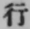 글자 行