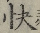 글자 快