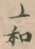 Đã định vị 龢