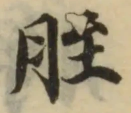 胵，已得其位