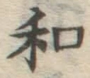 文字和