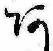 未割り当ての位置