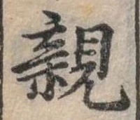 親 위치 확인됨