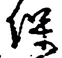 保の位置