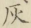 Character 灰