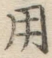 字用