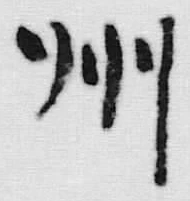 文字州