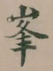 位置定マレル峯
