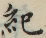 글자 紀