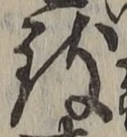 字致