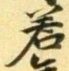 “若”字