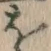 글자 を