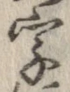 字，已得其位