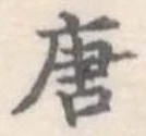唐 위치 확인됨
