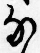 𛂂の位置
