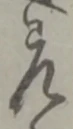差 위치 확인됨