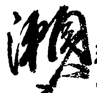 位置定マレル瀬