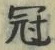 文字冠