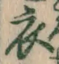 글자 衣