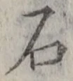 Chữ 石