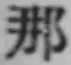 Chữ 那