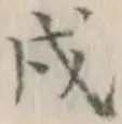 Character 戌