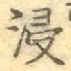 Chữ 浸
