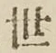 字世