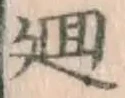 Chữ 廻