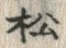 字松