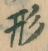 글자 形