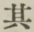 Chữ 其