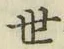 글자 世