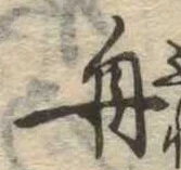 舟 위치 확인됨