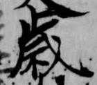 歳，已得其位