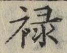 Character 禄