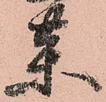㐌定位薬