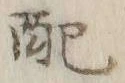 Chữ 配
