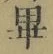 Chữ 畢
