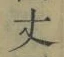 글자 丈