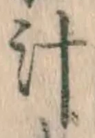 文字汁