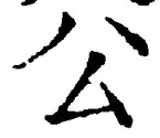 글자 公