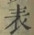 文字表